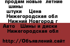 продам новые  летние шины R17 205/45 Maxxis 4 штуки. › Цена ­ 15 000 - Нижегородская обл., Нижний Новгород г. Авто » Шины и диски   . Нижегородская обл.